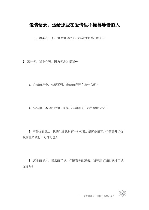 爱情语录：送给那些在爱情里不懂得珍惜的人