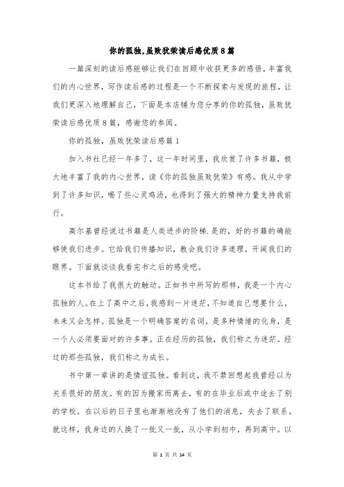 你的孤独,虽败犹荣读后感优质8篇