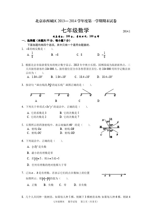 北京市西城区2013-2014年七年级上期末考试数学试题及答案