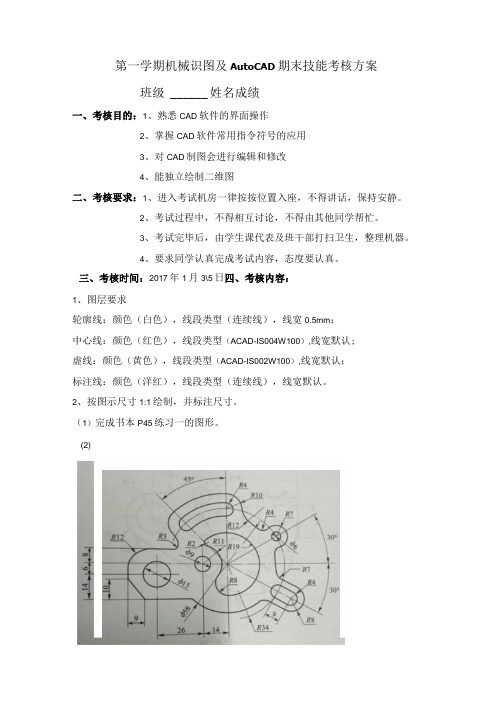 机械识图及AutoCAD期末技能考核方案