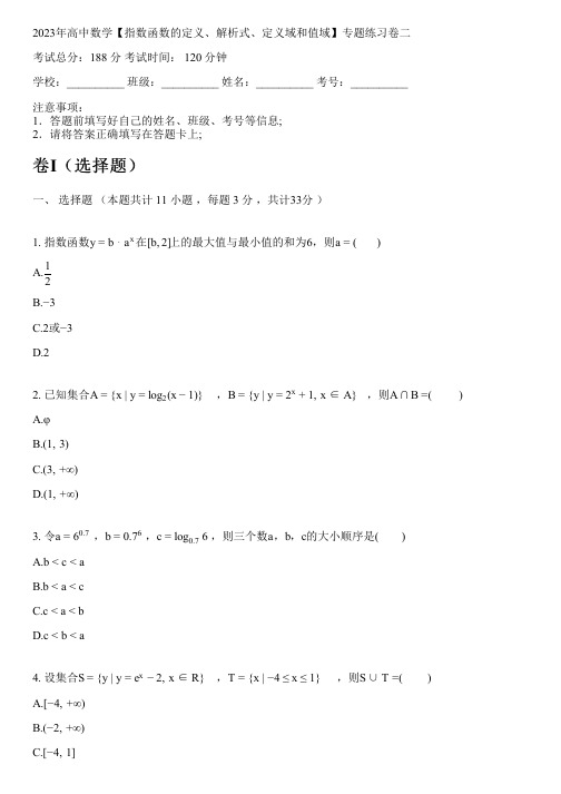 2023年高中数学【指数函数的定义、解析式、定义域和值域】专题练习卷二