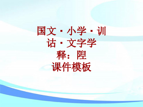 国文小学训诂文字学课件模板：陧
