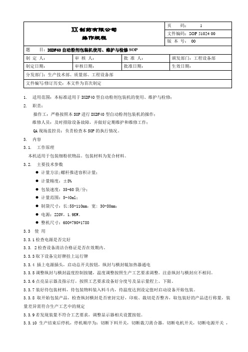 自动粉剂包装机使用、维护与维修
