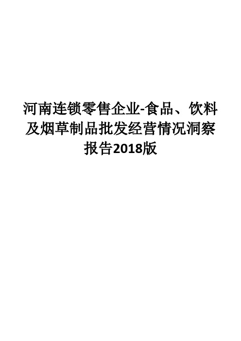 河南连锁零售企业-食品、饮料及烟草制品批发经营情况洞察报告2018版