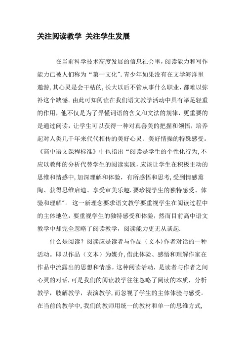 关注阅读教学-关注学生发展-精品文档