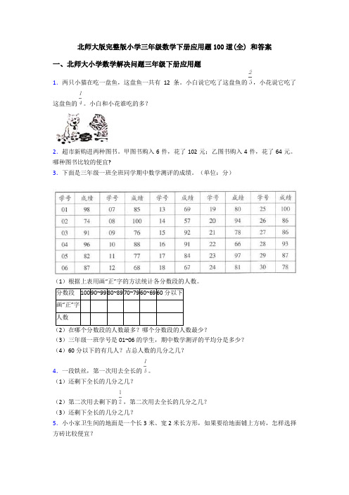 北师大版完整版小学三年级数学下册应用题100道(全) 和答案