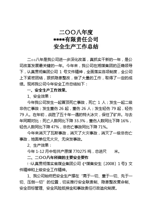 08年安全生产工作总结(报公司)