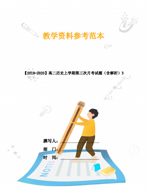 【2019-2020】高二历史上学期第三次月考试题(含解析)3