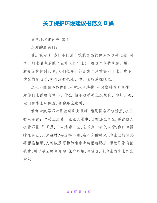 关于保护环境倡议书范文8篇