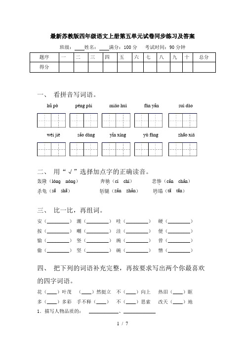 最新苏教版四年级语文上册第五单元试卷同步练习及答案