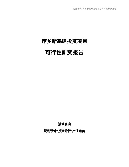 萍乡新基建投资项目可行性研究报告