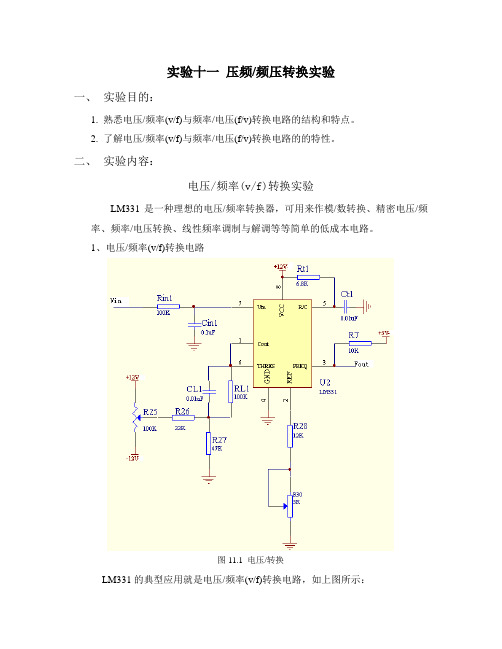 实验十一、压频和频压转换实验