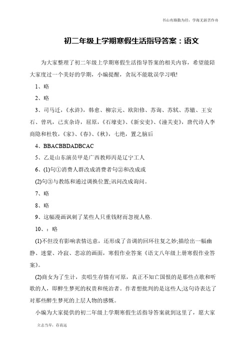 初二年级上学期寒假生活指导答案：语文