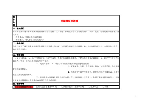 山东省2015年高中历史 第4课 专制集权的不断加强教案3 岳麓版必修1