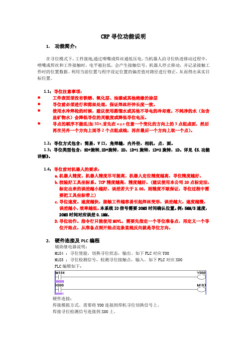 CRP寻位功能说明2016-5-4改