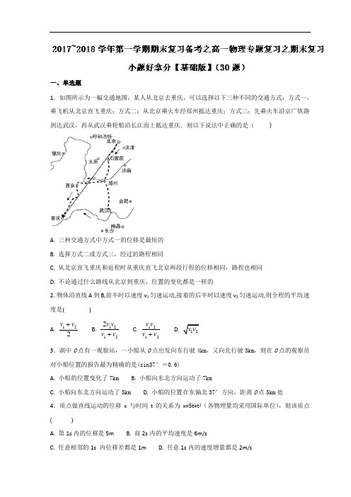 专题01 小题好拿分30题-2017-2018学年上学期期末复习备考高一物理黄金30题 含解析 精品