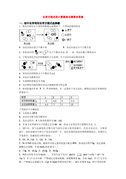 化学方程式的计算提高自测卷含答案