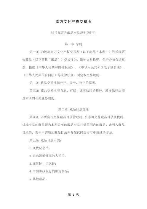 南方文化产权交易所钱币邮票收藏品交易规则(暂行)-10页精选文档