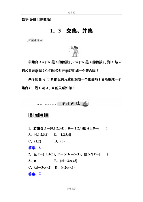 苏教版数学高一-2015年苏教版数学必修1训练1 交集、并集