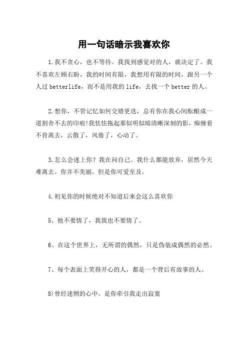 用一句话暗示我喜欢你