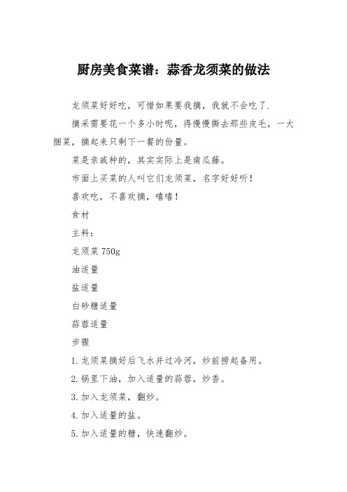 厨房美食菜谱：蒜香龙须菜的做法