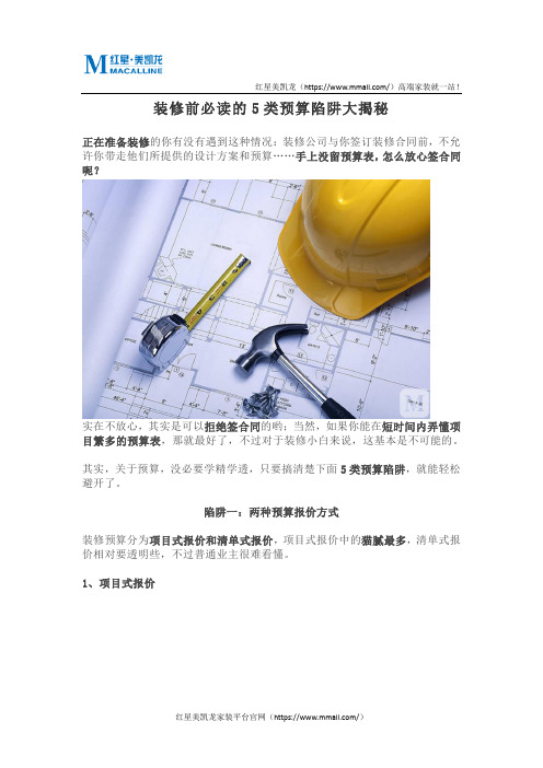 装修前必读的5类预算陷阱大揭秘
