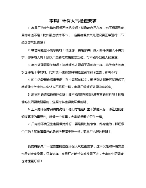 家具厂环保大气检查要求