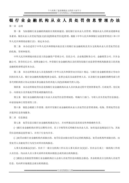 银行业金融机构从业人员处罚信息管理办法