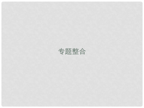 高中历史 专题五 现代中国的对外关系专题整合课件 人民版必修1