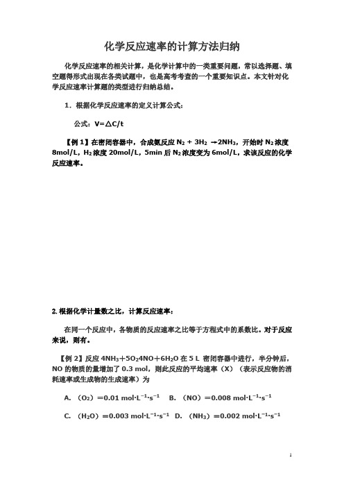 化学反应速率的计算方法归纳