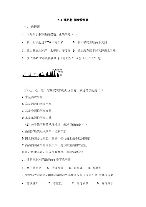 人教版七下地理下册7.4俄罗斯同步测试无答案