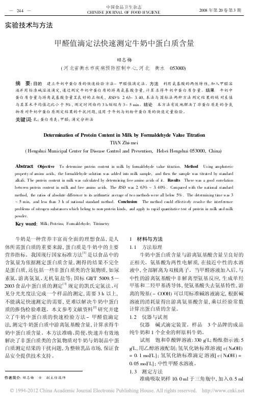 甲醛值滴定法快速测定牛奶中蛋白质含量_田志梅