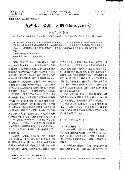 五沙水厂微滤工艺的混凝试验研究