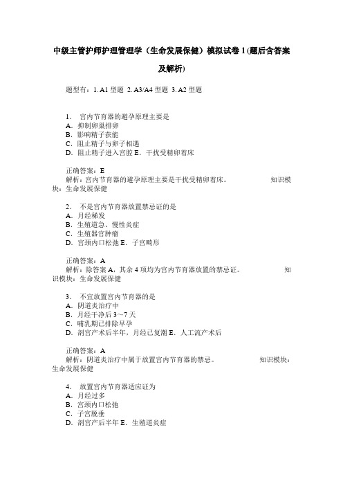 中级主管护师护理管理学(生命发展保健)模拟试卷1(题后含答案及解析)_0