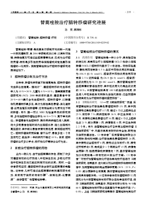 替莫唑胺治疗脑转移瘤研究进展_孙爽