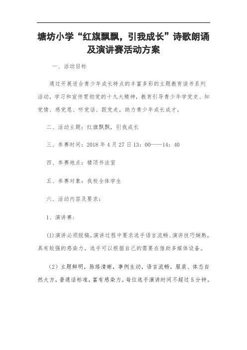 塘坊小学“红旗飘飘,引我成长”演讲、朗诵活动方案
