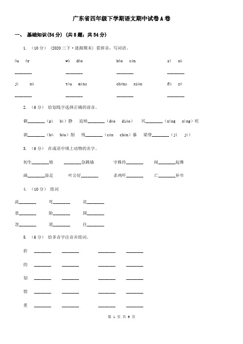 广东省四年级下学期语文期中试卷A卷