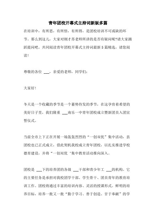 2021年青年团校开幕式主持词新版多篇