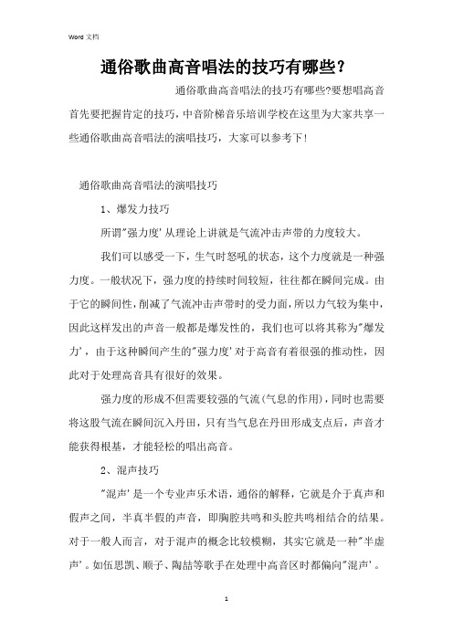 通俗歌曲高音唱法的技巧有哪些？