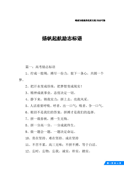扬帆起航励志标语