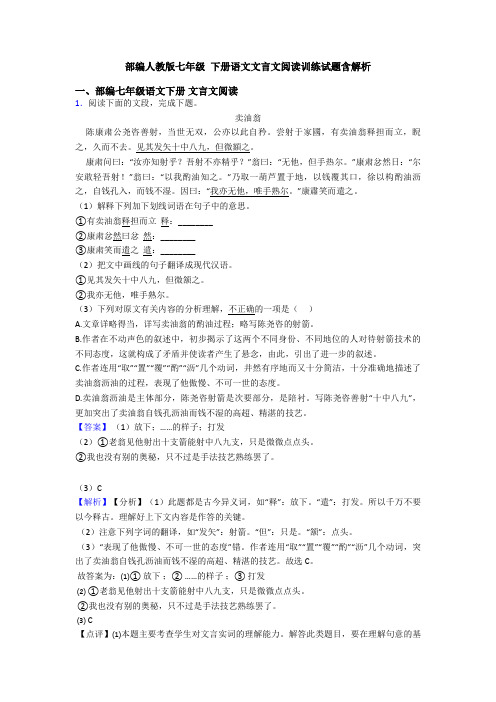 部编人教版七年级 下册语文文言文阅读训练试题含解析