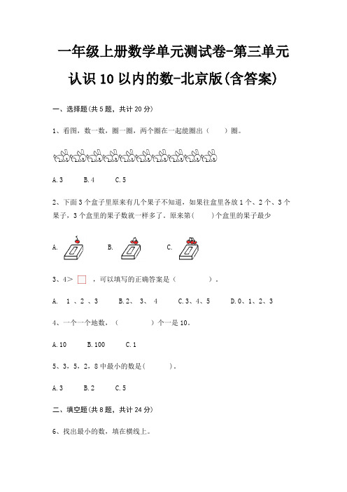 一年级上册数学单元测试卷-第三单元 认识10以内的数-北京版(含答案)