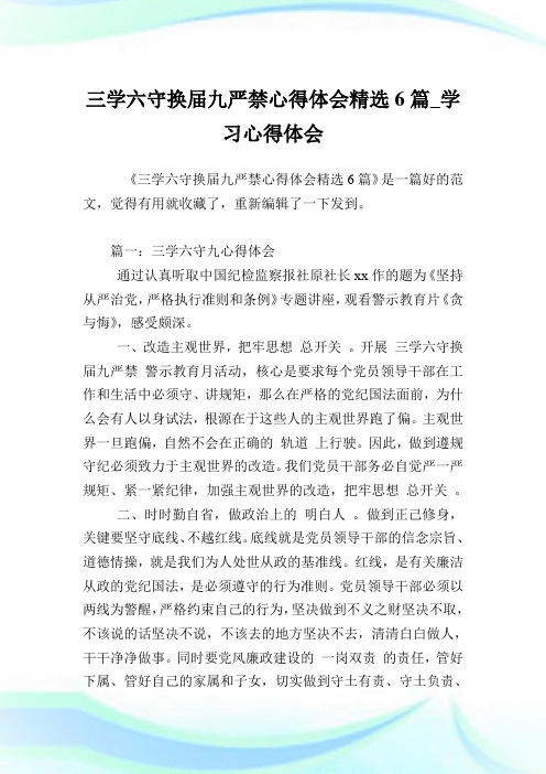 三学六守换届九严禁心得体会精选6篇_学习心得体会.doc