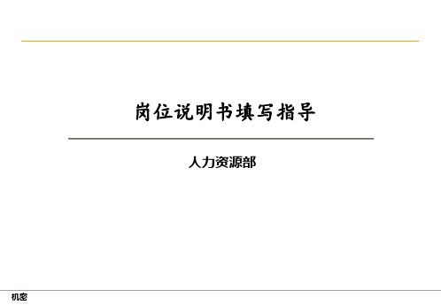 岗位说明书填写指导