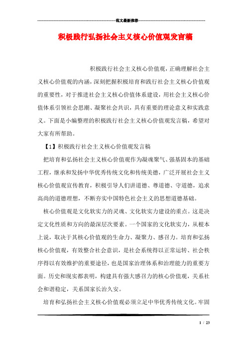积极践行弘扬社会主义核心价值观发言稿