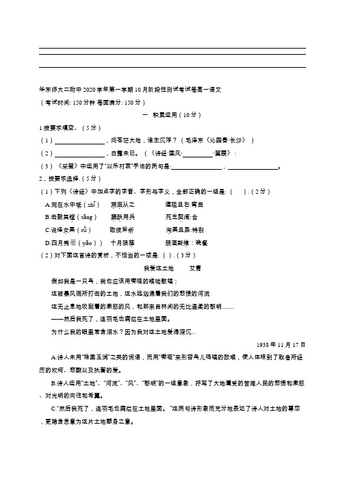 华东师大二附中2020学年高一上语文10月月考试卷(带答案)