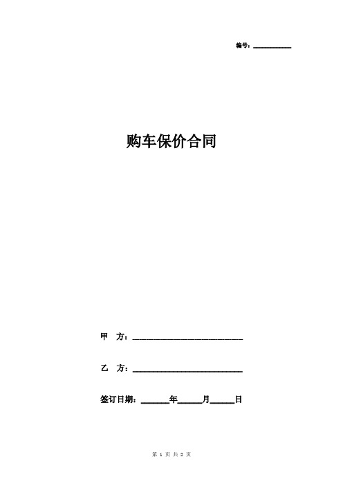 团购车保价合同协议书范本