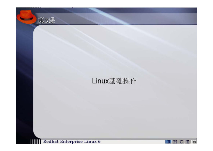 第3单元-Linux系统基础操作