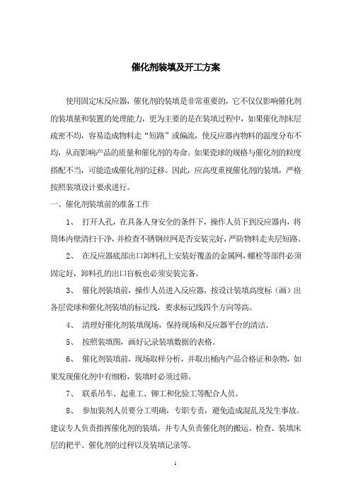 催化剂装填及开工方案2018