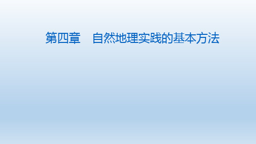 2020秋新教材地理中图版必修第一册课件：第四章